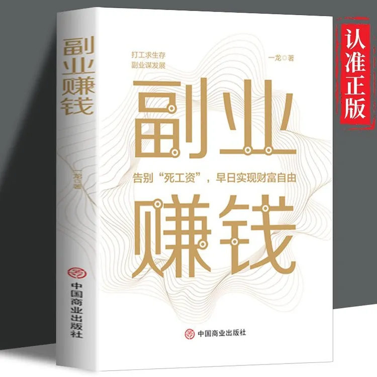 副业赚钱 在家副业赚钱项目 从零开始学创业思维实现财富自由书籍