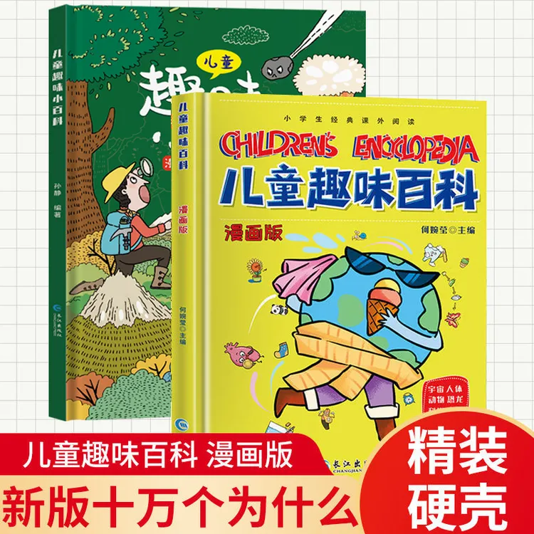 【大赋天卷】儿童趣味百科 漫画版科普百科全书精装硬壳绘本小学生