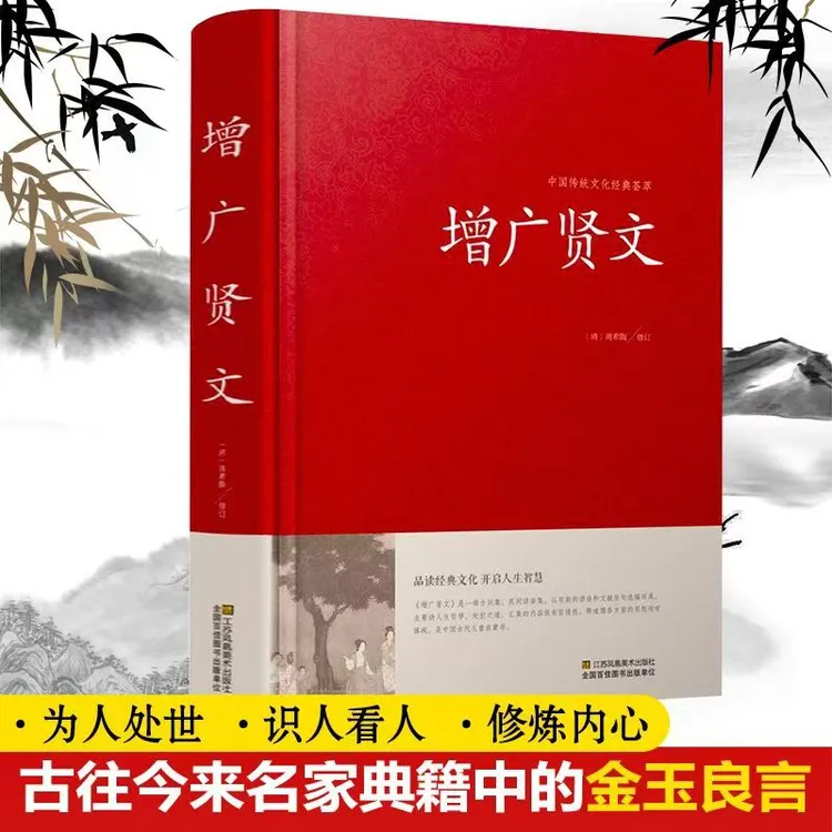 增广贤文 成人版正版全集原文注释译文故事 名人名言格言国学书