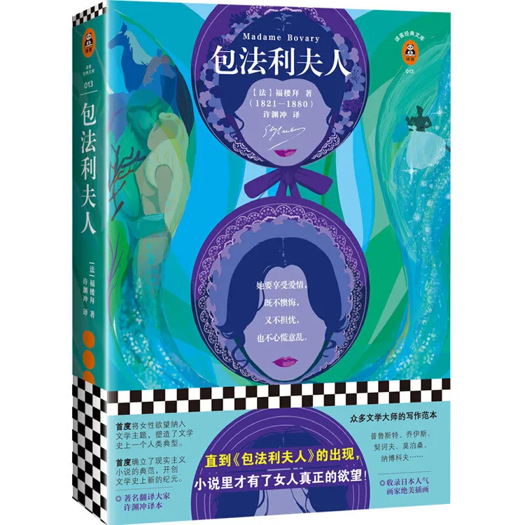 《包法利夫人》读客正版 新插画珍藏本 许渊冲经典译本 高中生适用 