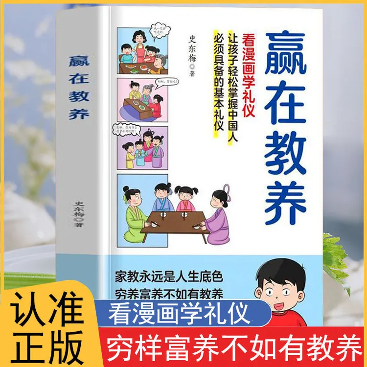 赢在教养漫画书小学中学生为人处世看漫画学礼仪让孩子赢在教养上