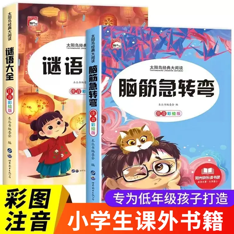【大赋天卷】谜语大全 脑筋急转弯彩图注音儿童益智阅读课外书