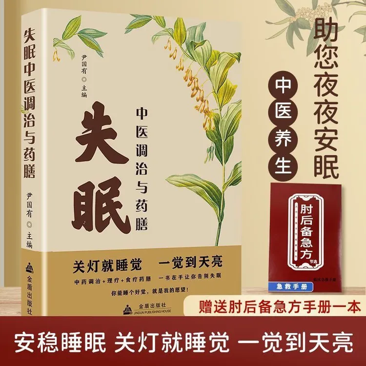 失眠中医调治与药膳 改善睡眠质量 中医养生书 附肘后备急方手册 