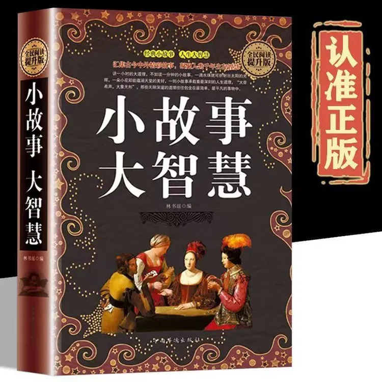 【大赋天卷】小故事大智慧耳口相传的经验人生启示哲理智慧受益