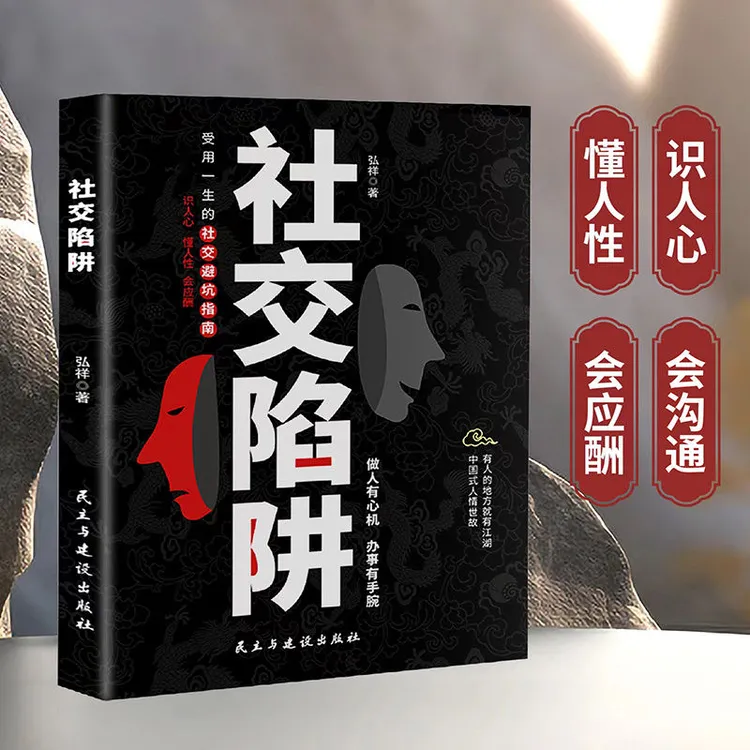 社交陷阱受用一生的避坑社交指南 认知提高做人有心机办事有手腕