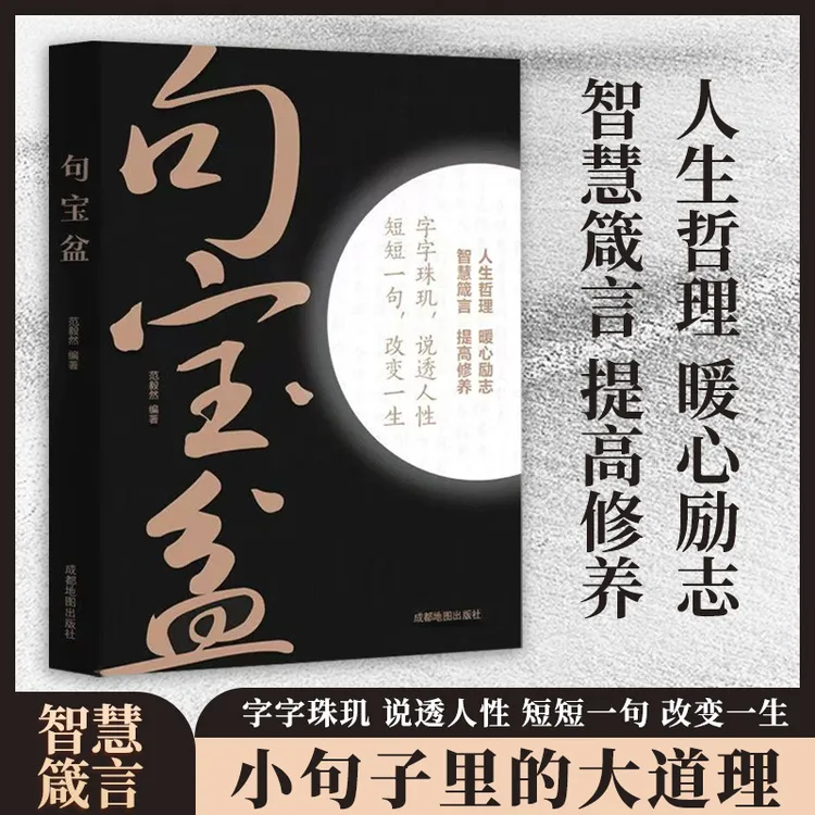 句宝盆 小句子里的大道理 字字珠玑 说透人性短短一句话改变人生