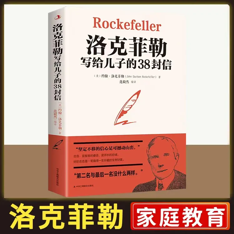 【大赋天卷】洛克菲勒写给儿子的38封信 帮助父母解决教育的难题