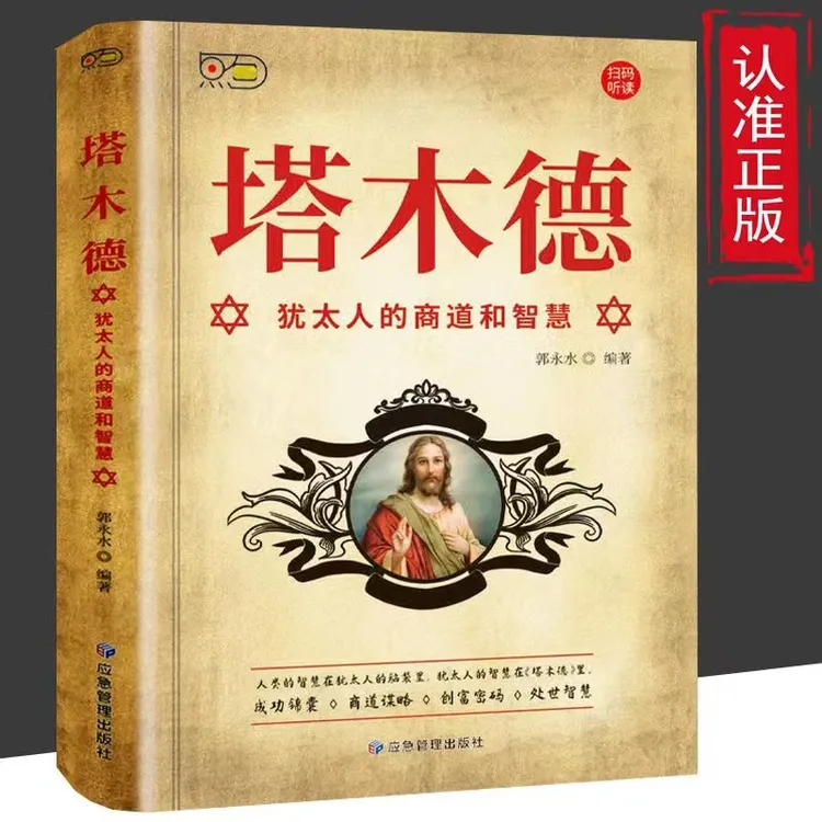 【大赋天卷】塔木德 犹太人的经商智慧与处世圣经 励志人生哲理书籍
