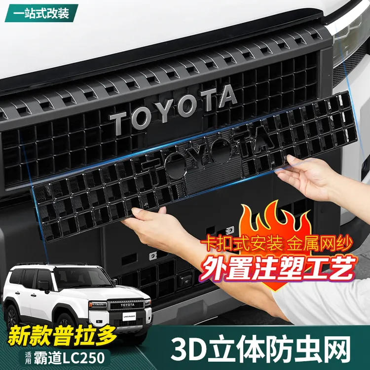 适用24-25款普拉多防虫网新霸道LC250改装前中网水箱防尘罩配件