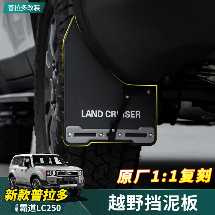 适用24-25款普拉多专用挡泥板LC250新款丰田霸道四轮防护改装配件