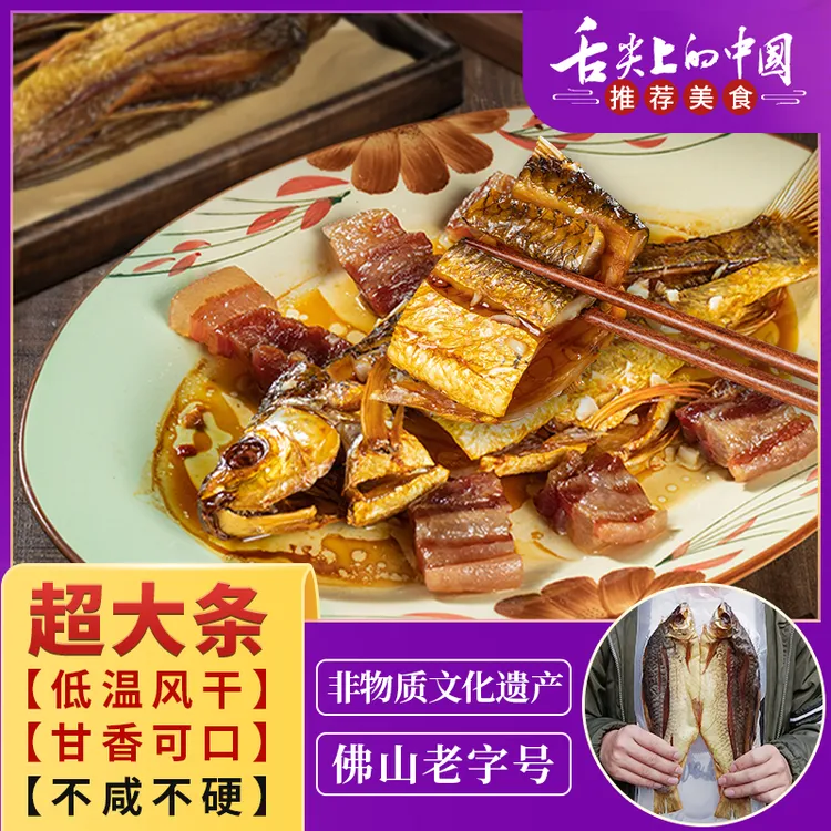 【非遗美食】顺德大鲮鱼干荣杨树广东特产金鲳鱼干风干不咸不硬不腥