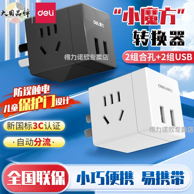 得力魔方插座usb插头转换器家用快充拓展插排宿舍充电插座拖线板