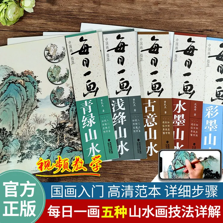 每日一画全套5册 青绿/古意/浅绛/水墨/彩墨山水国画初学者教程书