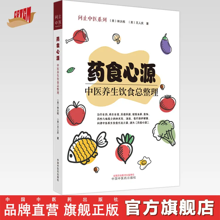 【昌达甄选专属】药食心源：中医养生饮食总整理 中国中医药出版社