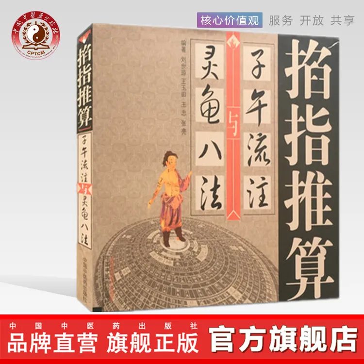 掐指推算子午流注与灵龟八法 刘世琼 著 中国中医药出版社 书籍