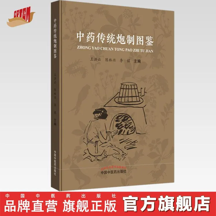 中药传统炮制图鉴 王洪云, 陈林兴, 李铭 主编 中国中医药出版社