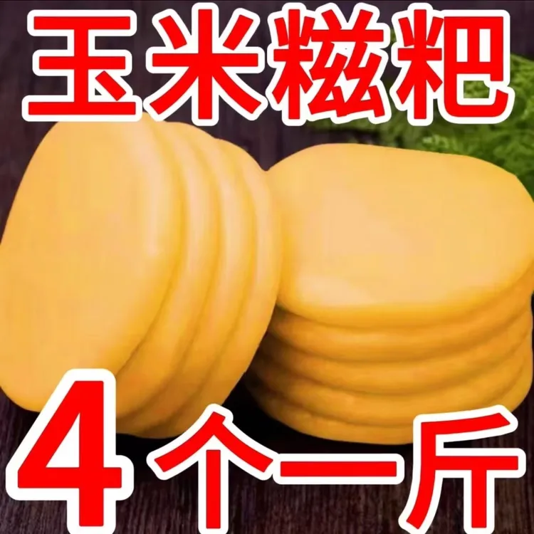 不加糖无添加玉米糍粑125g/一个手工玉米苞谷粑粑农家特产休闲