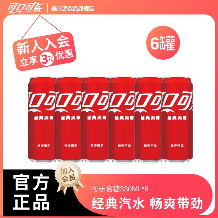 【首播福利】可口可乐经典碳酸饮料清凉夏季龙罐普通罐随机330ml*6