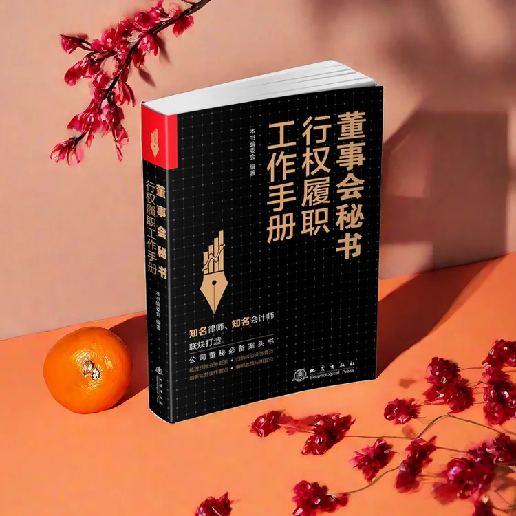 10董事会秘书行权履职工作手册 +word《上市公司常用法律法规汇编》