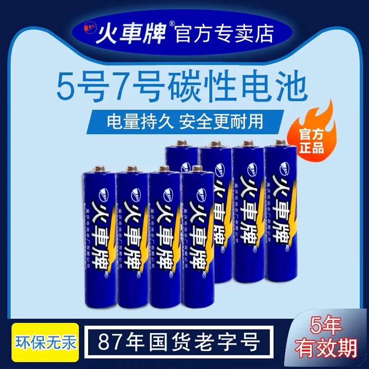 火车牌5号7号多粒装1.5V正品通用遥控板电池耐用碳性电池玩具车