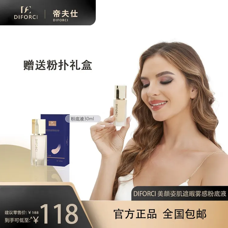 （赠送粉扑礼盒）Diforci美颜姿肌遮暇雾感粉底液滋润粉底液遮瑕