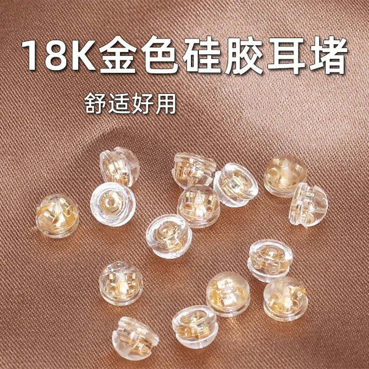 非金属硅胶耳饰 硅胶耳堵后塞防掉18k金色耳钉配件五金女孩耳环塞