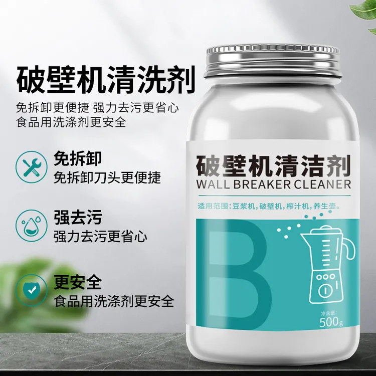 破壁机清洗剂豆浆机榨汁机顽固去污神器糊底茶杯去茶垢强力清洁剂