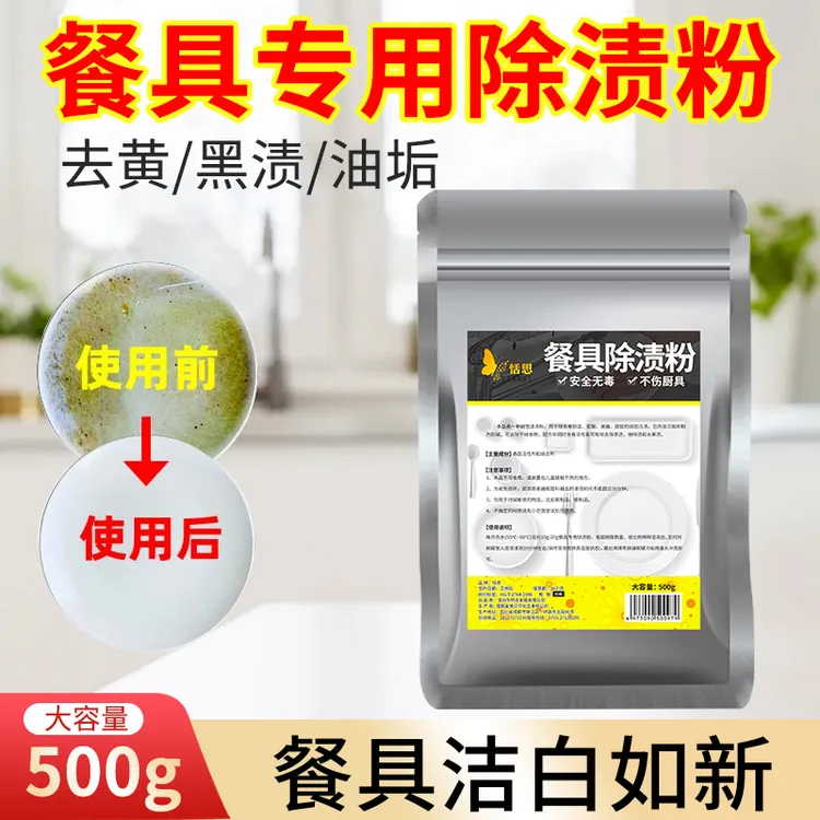 密胺陶瓷餐具除渍粉清洗剂酒店厨房强力除垢去黄渍泡碗粉漂白清洁