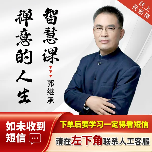 【郭继承】禅中的人生之智慧 感觉人生哲理