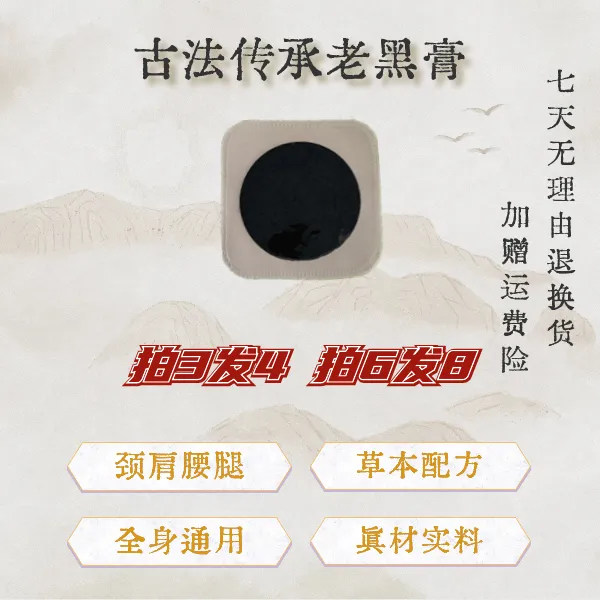 古法传承老黑膏 ---草本萃取温和不刺激颈肩腰腿膝贴通用关节不适