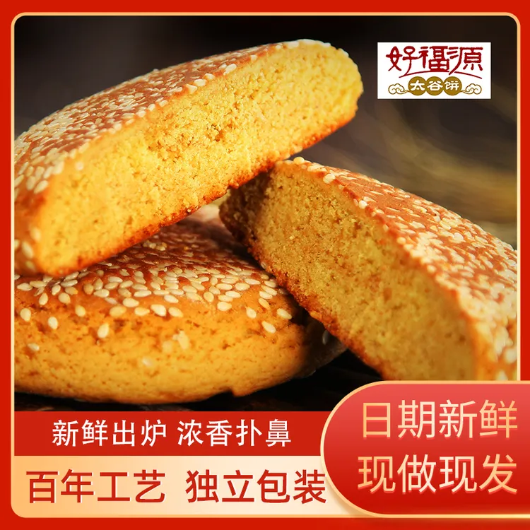 好福源太谷饼山西特产50g*30包净含量1500g真材实料即食美味面包
