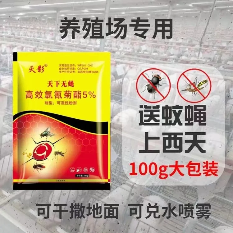 灭影天下无蝇养殖场家用大面积灭蚊蝇苍蝇药