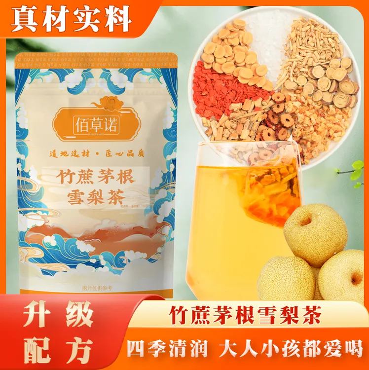 【升级版】佰草诺竹蔗茅根雪梨茶小吊梨汤夏秋梨茶清润凉茶10包/袋