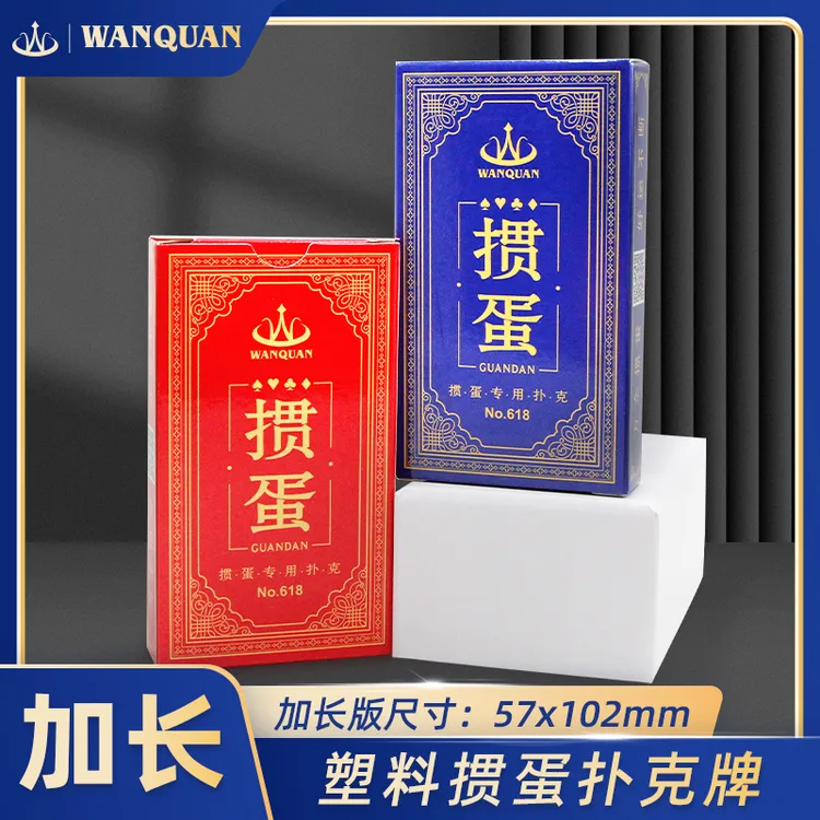 万全塑料掼蛋专用扑克牌加长版PVC防水防折惯蛋比赛卜克牌长牌