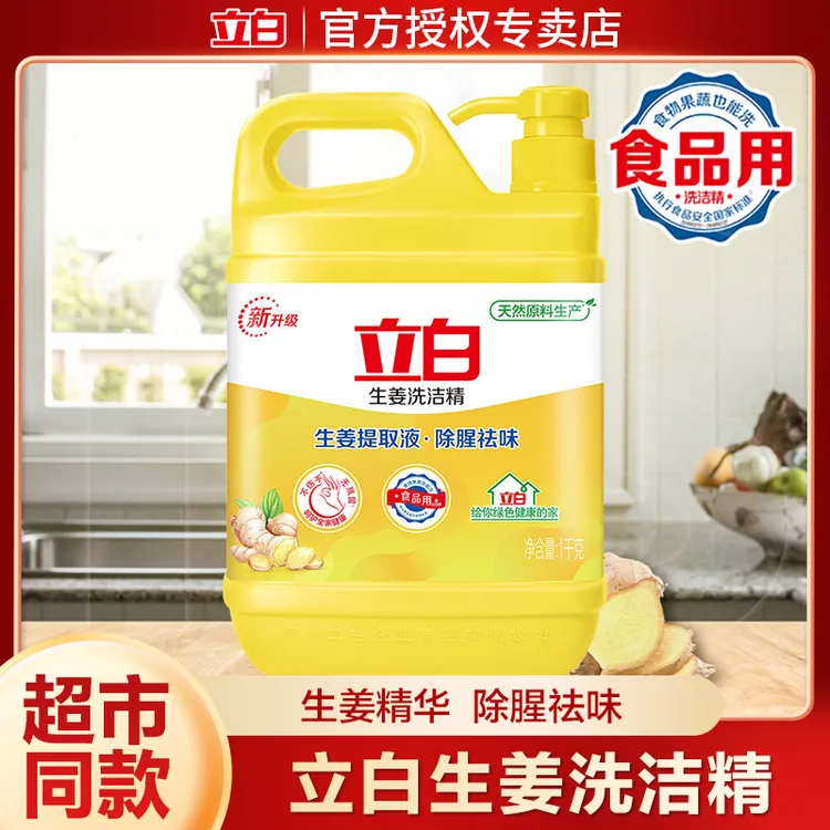 立白生姜洗洁精1kg家用除腥祛味去油洗碗精食品用洗涤剂正品批发