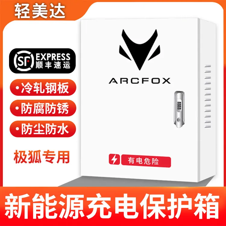 新能源极狐ARCFOX阿尔法充电桩保护箱防护立柱配电箱防水电动汽车