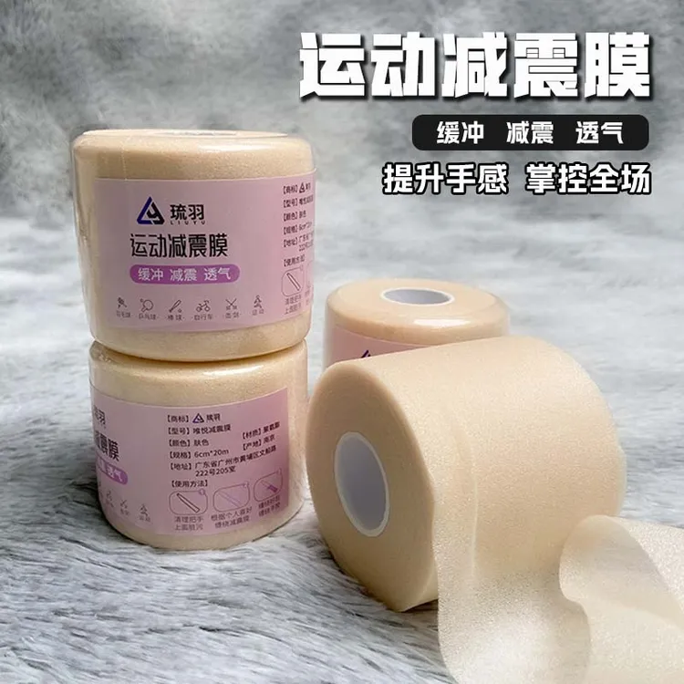 琉羽缓震膜羽毛球拍缓冲膜网球拍手胶减震膜握把手柄打底胶