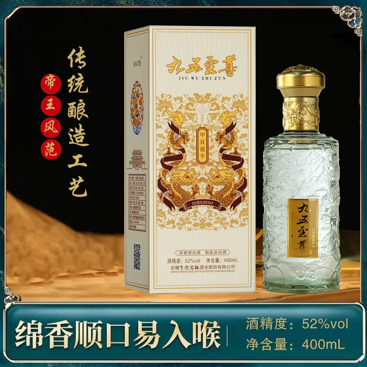 百年迎贺【甲辰龙年】九五至尊400ml浓香型纯粮白酒礼盒装