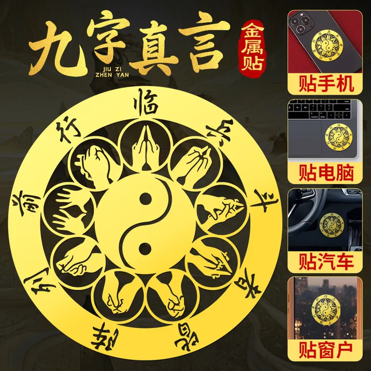 文创九字真言道家金属手机贴纸临兵斗者皆阵列前行十字天经装饰画