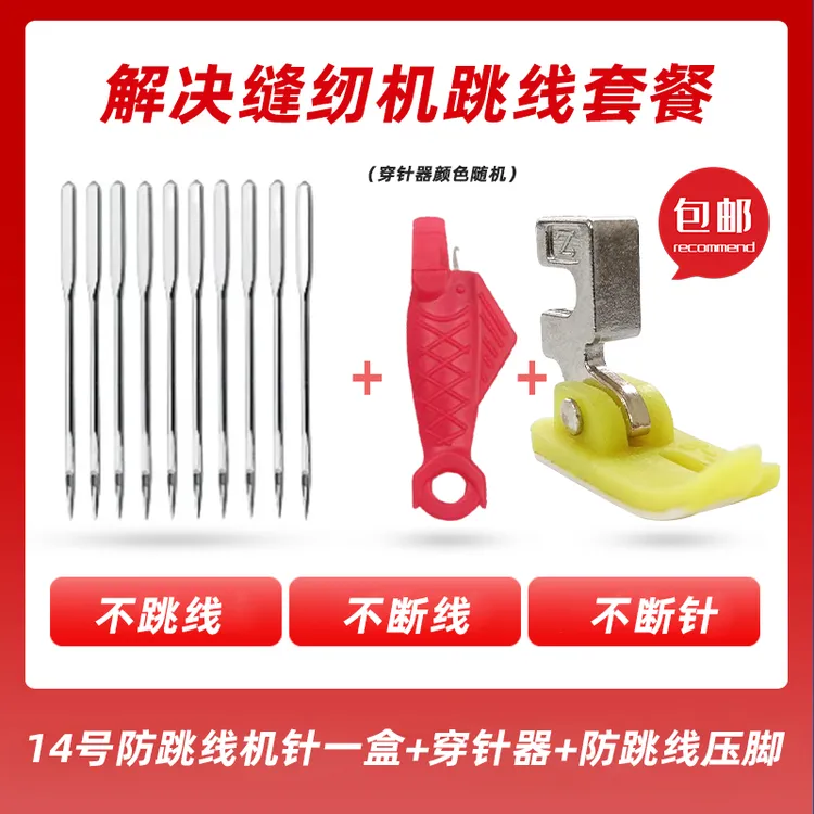 老式缝纫机防跳线压脚+14号针+小鱼穿针器