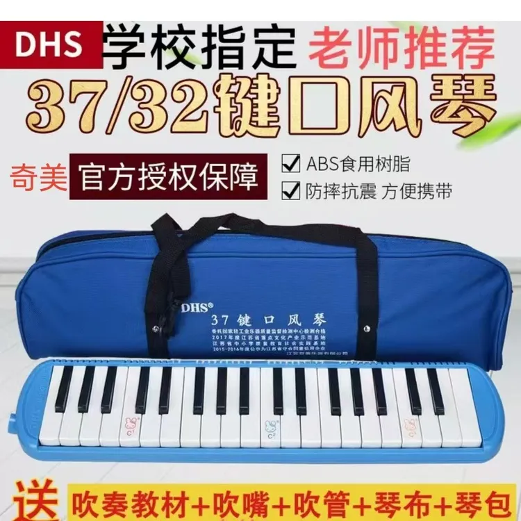 奇美DHS口风琴37键小学生专用32键儿童初学者专业演奏口风琴自学