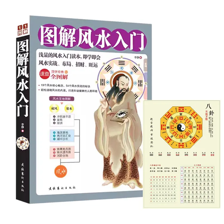 【保正版】图解风水入门+八卦图 易经真的很容易周易原著正版全套