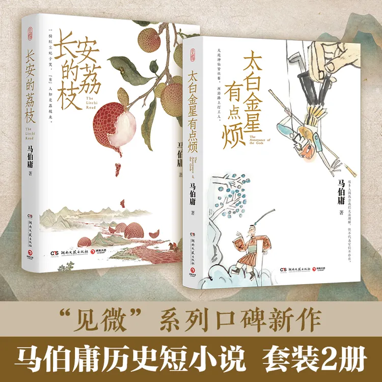【正版】长安的荔枝+太白金星有点烦 任选 创意插画+荔枝转运图 