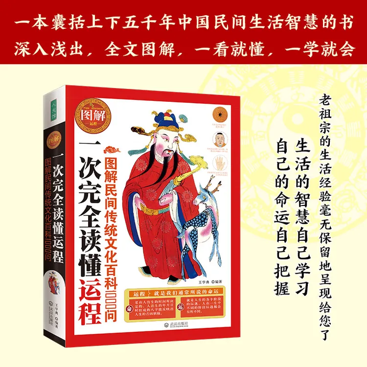 正版包邮 一次完全读懂运程  图解民间传统文化百科