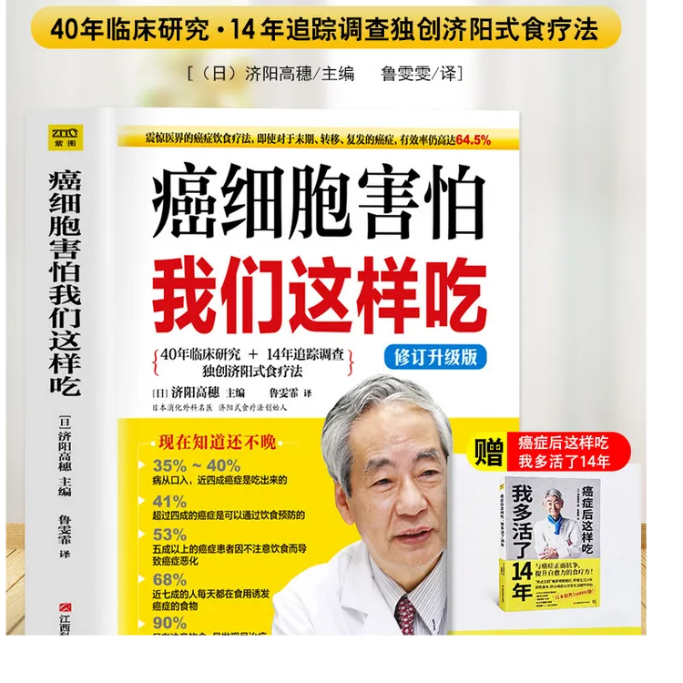 癌细胞害怕我们这样吃修订升级版 济阳高穗原著 癌症后这样吃我多