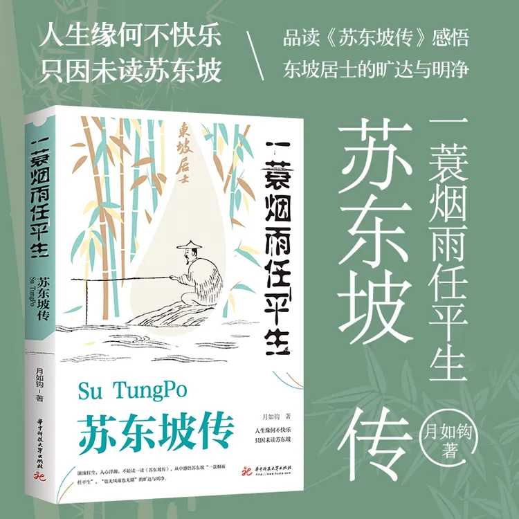 苏东坡传月如钩正版全集历史人物传记名人传作品集