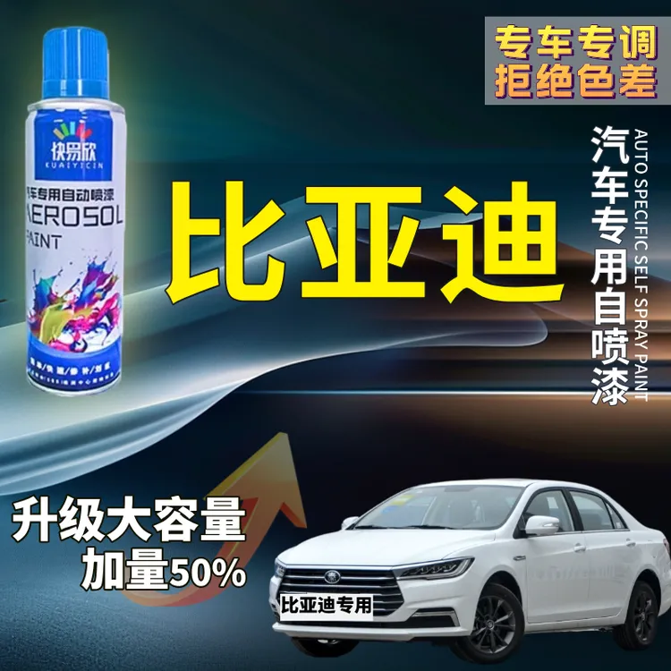 【16】比亚迪秦宋唐元F3S6海豹速锐驱逐舰05F0G6海豚汽车划痕自喷漆
