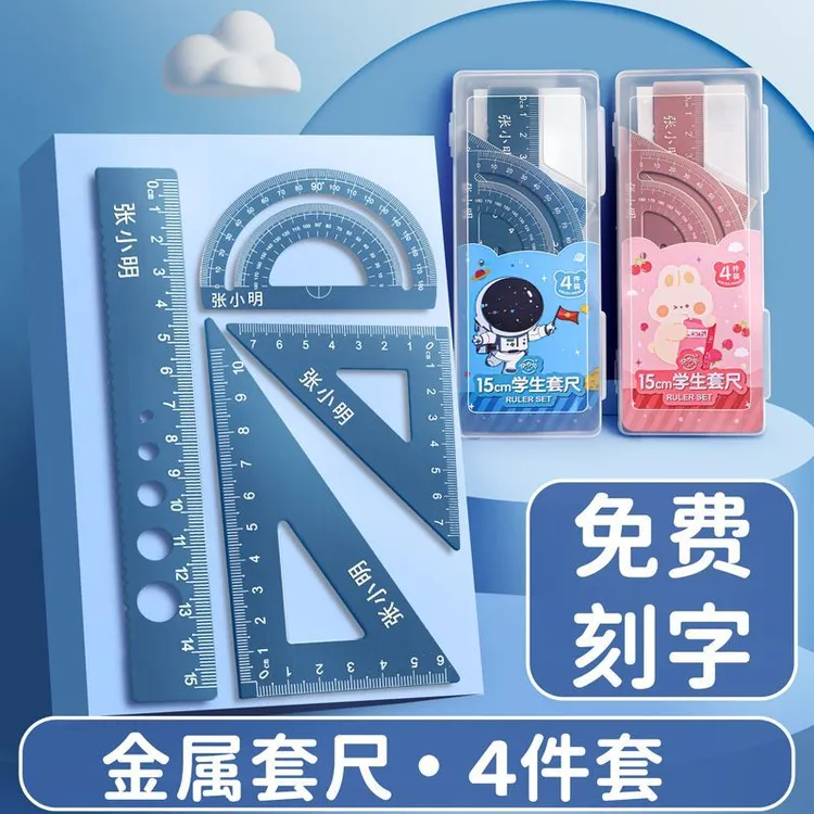 铝合金刻字尺子套装小学生1-6年级专用学习用品直尺量角器三角尺
