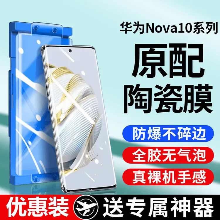 适用于华为Nova10微晶陶瓷膜Nova10Pro钢化手机膜曲屏防摔保护膜p