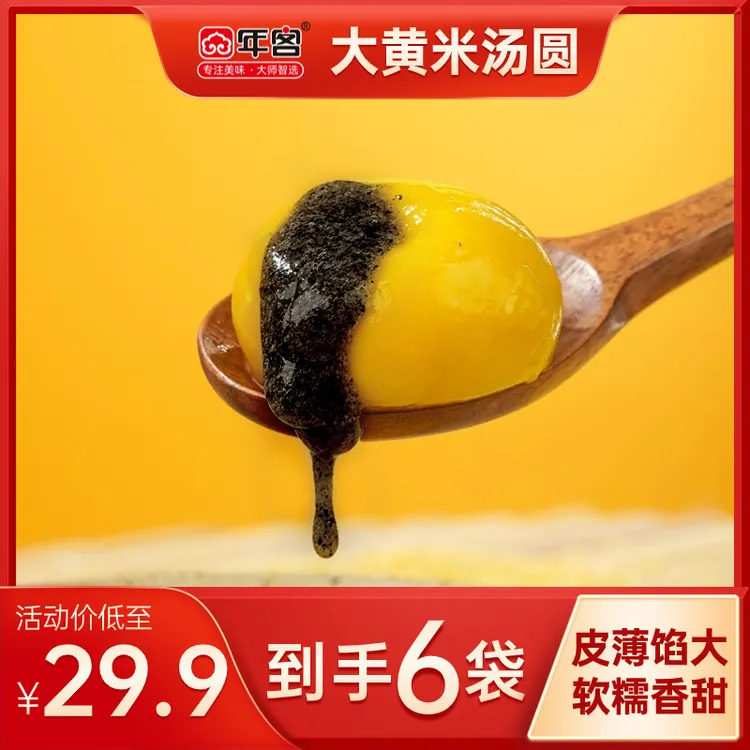 年客大黄米汤圆黑芝麻花生口味320g*6袋（冷冻保存）